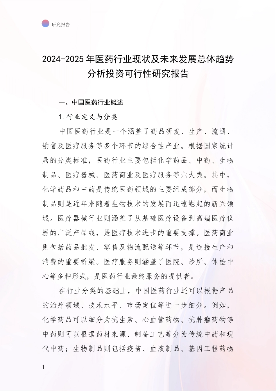 2024-2025年医药行业现状及未来发展总体趋势分析投资可行性研究报告_第1页