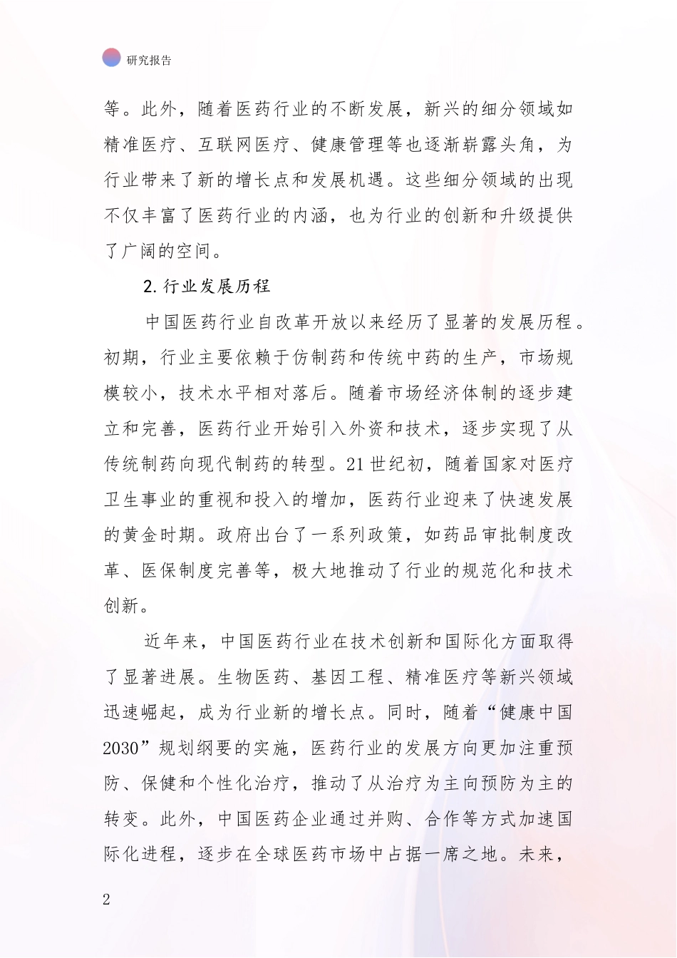 2024-2025年医药行业现状及未来发展总体趋势分析投资可行性研究报告_第2页