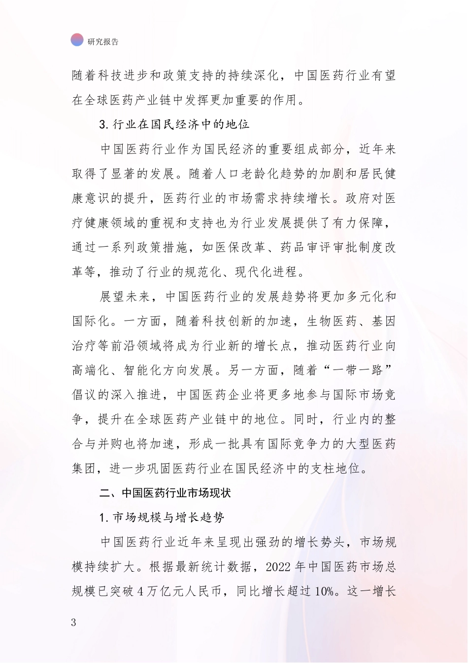 2024-2025年医药行业现状及未来发展总体趋势分析投资可行性研究报告_第3页