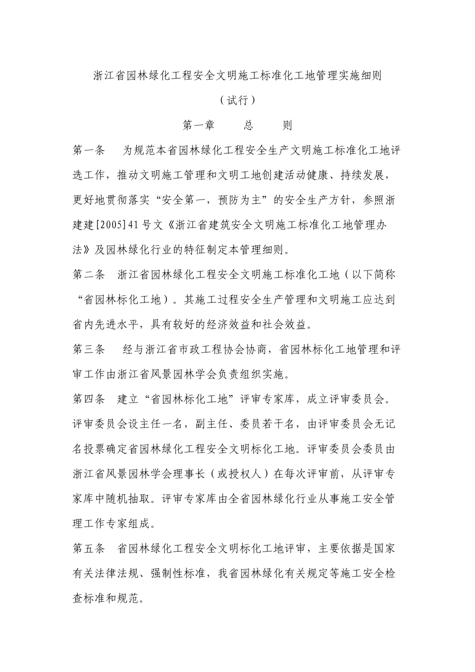 浙江省园林绿化工程安全文明施工标准化工地管理实施细..._第1页