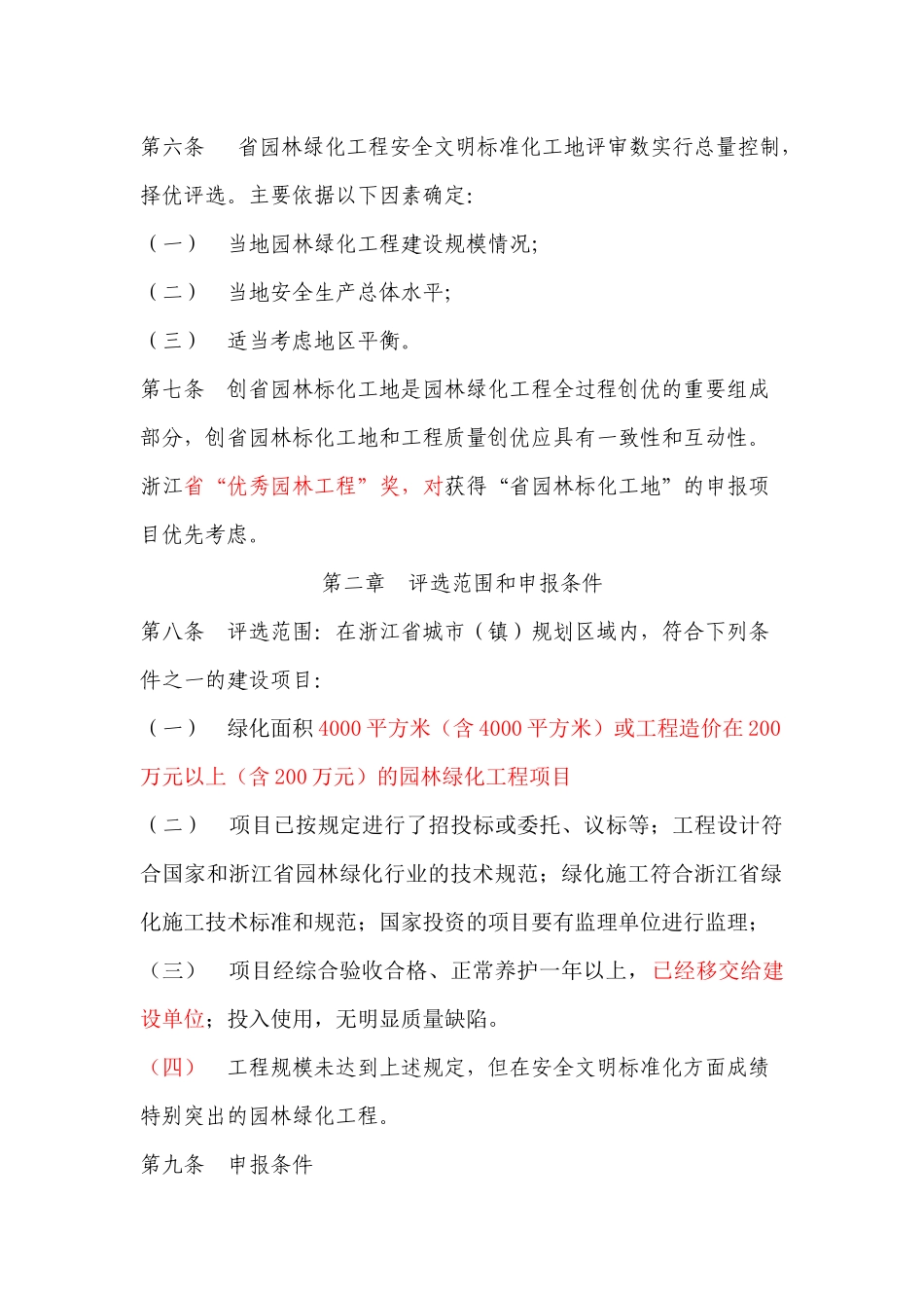 浙江省园林绿化工程安全文明施工标准化工地管理实施细..._第2页