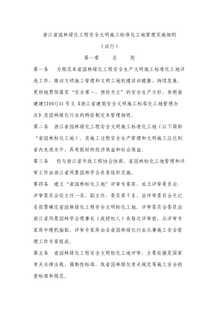 浙江省园林绿化工程安全文明施工标准化工地管理实施细...