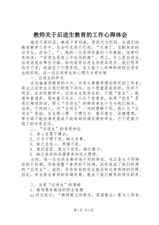 教师关于后进生教育的工作心得体会