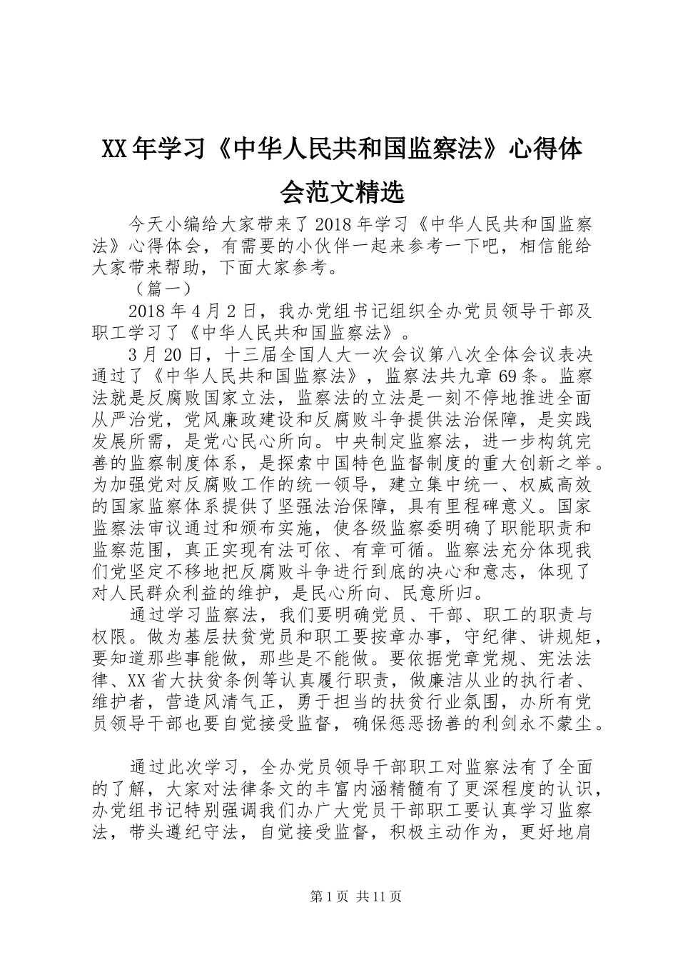XX年学习《中华人民共和国监察法》心得体会范文精选_第1页