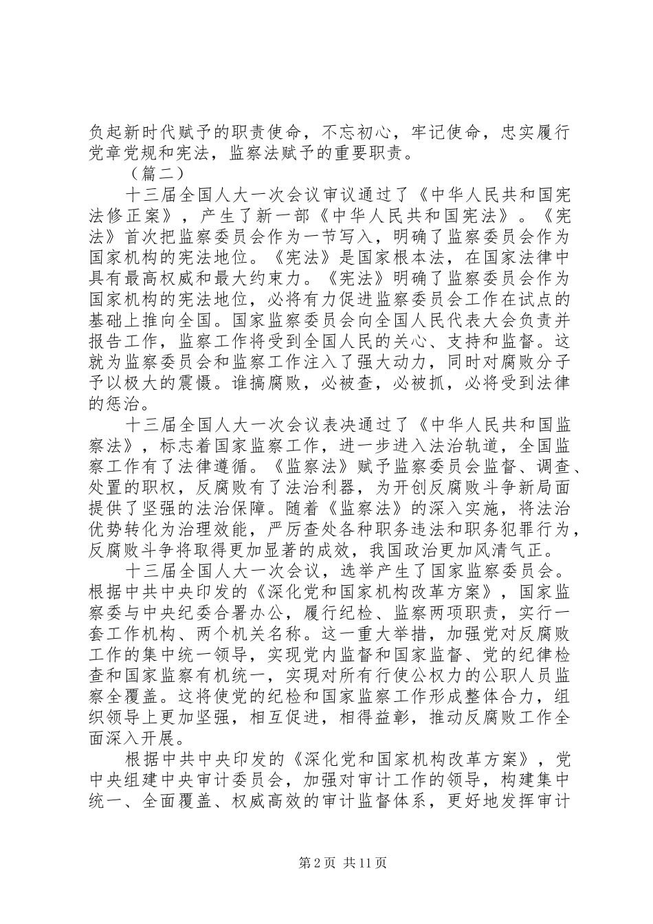 XX年学习《中华人民共和国监察法》心得体会范文精选_第2页