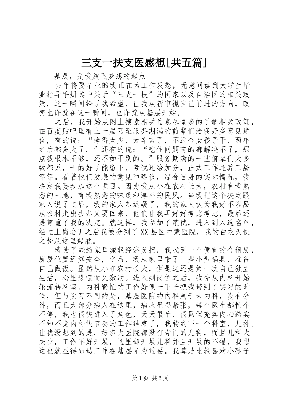 三支一扶支医感想[共五篇]_第1页