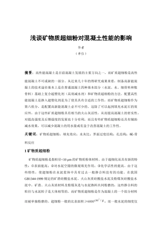 浅谈矿物质超细粉对混凝土性能的影响