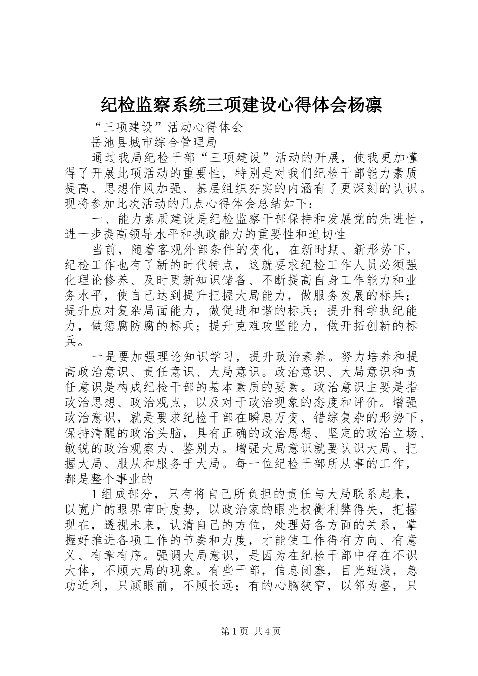 纪检监察系统三项建设心得体会杨凛_第1页