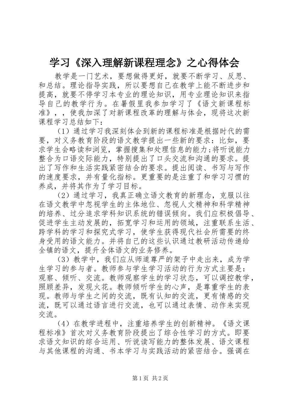 学习《深入理解新课程理念》之心得体会_第1页