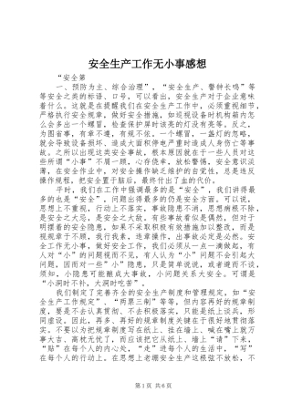 安全生产工作无小事感想