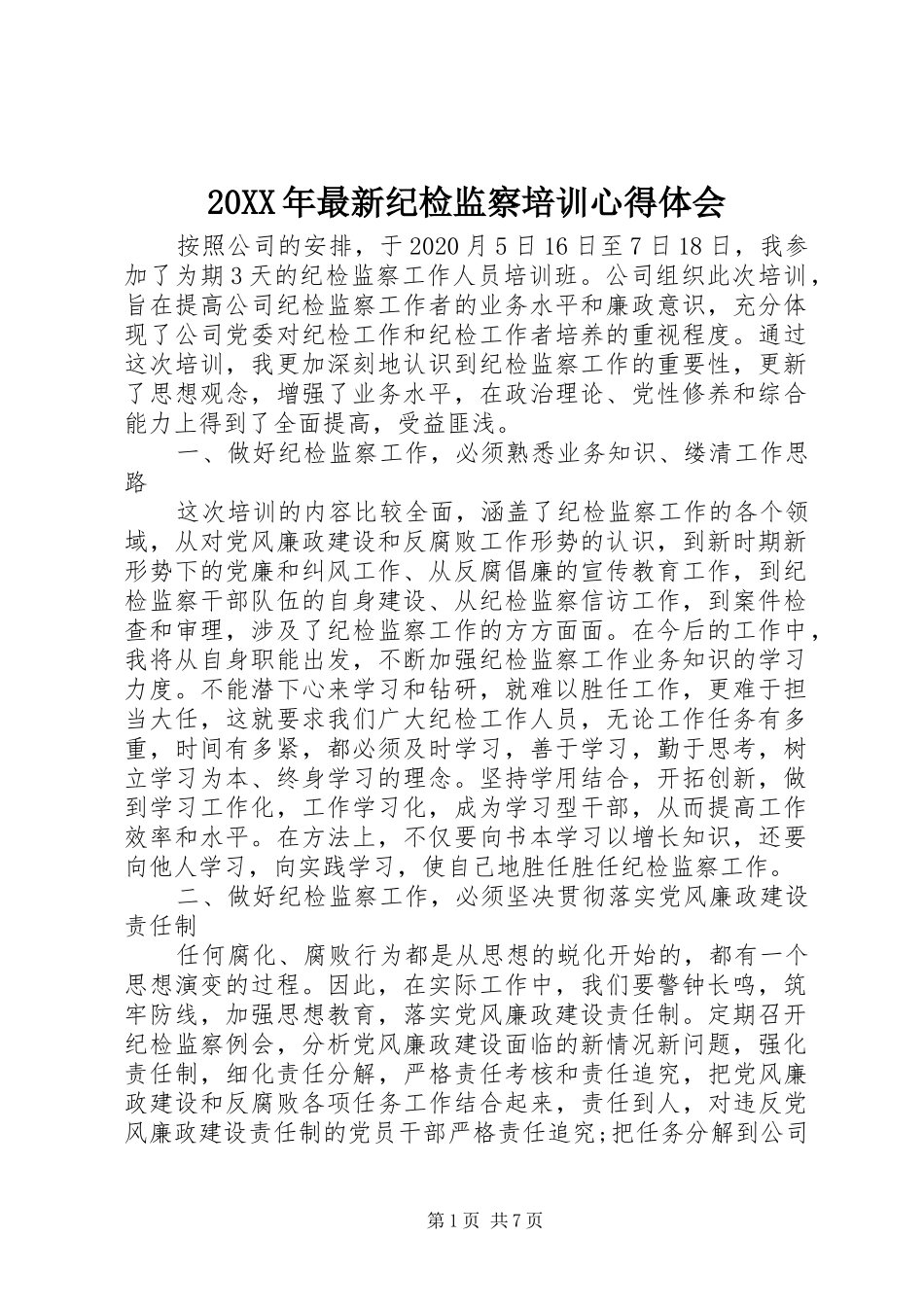 20XX年最新纪检监察培训心得体会_第1页