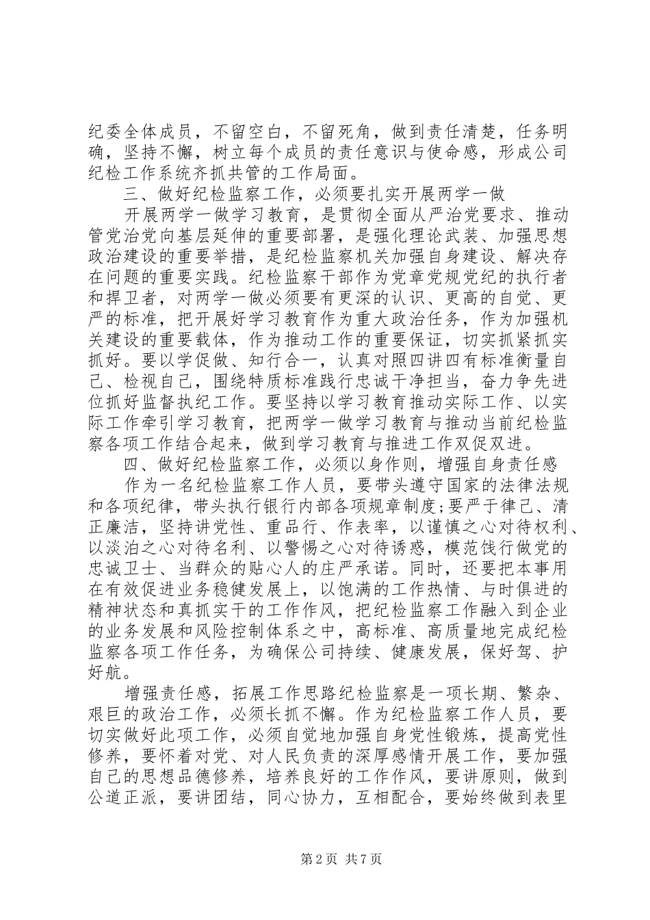 20XX年最新纪检监察培训心得体会_第2页