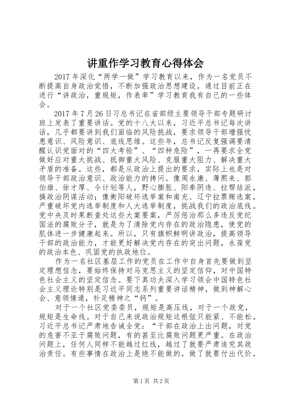 讲重作学习教育心得体会_第1页