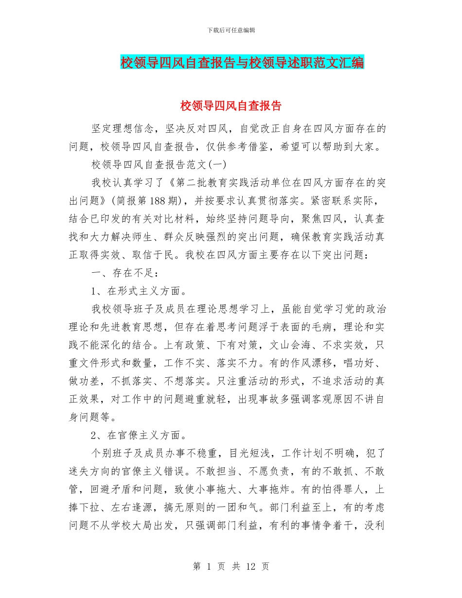 校领导四风自查报告与校领导述职范文汇编_第1页