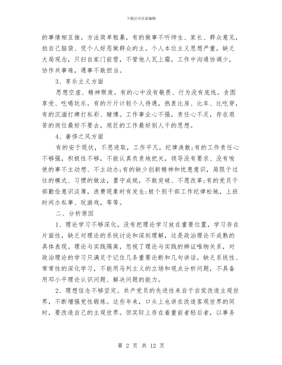 校领导四风自查报告与校领导述职范文汇编_第2页