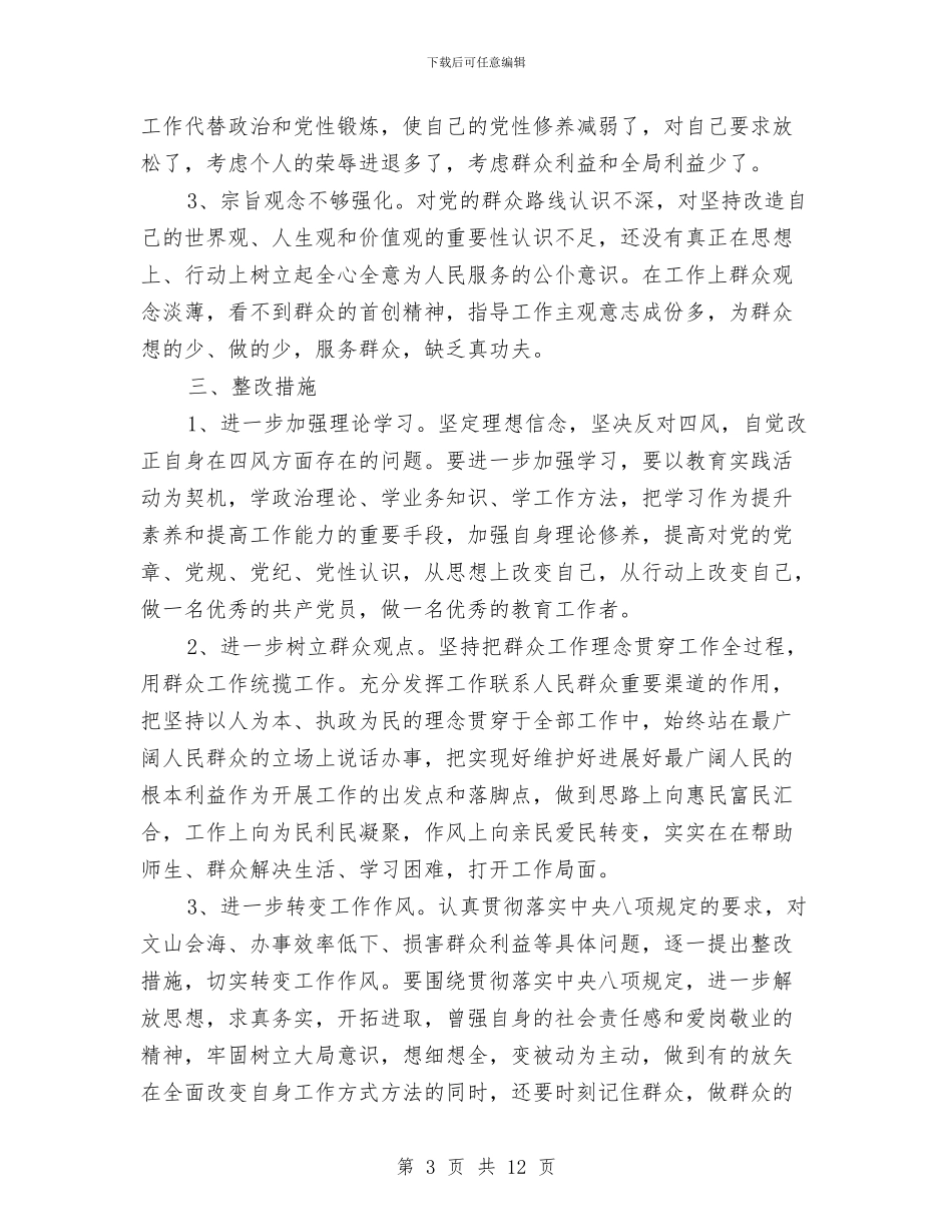 校领导四风自查报告与校领导述职范文汇编_第3页