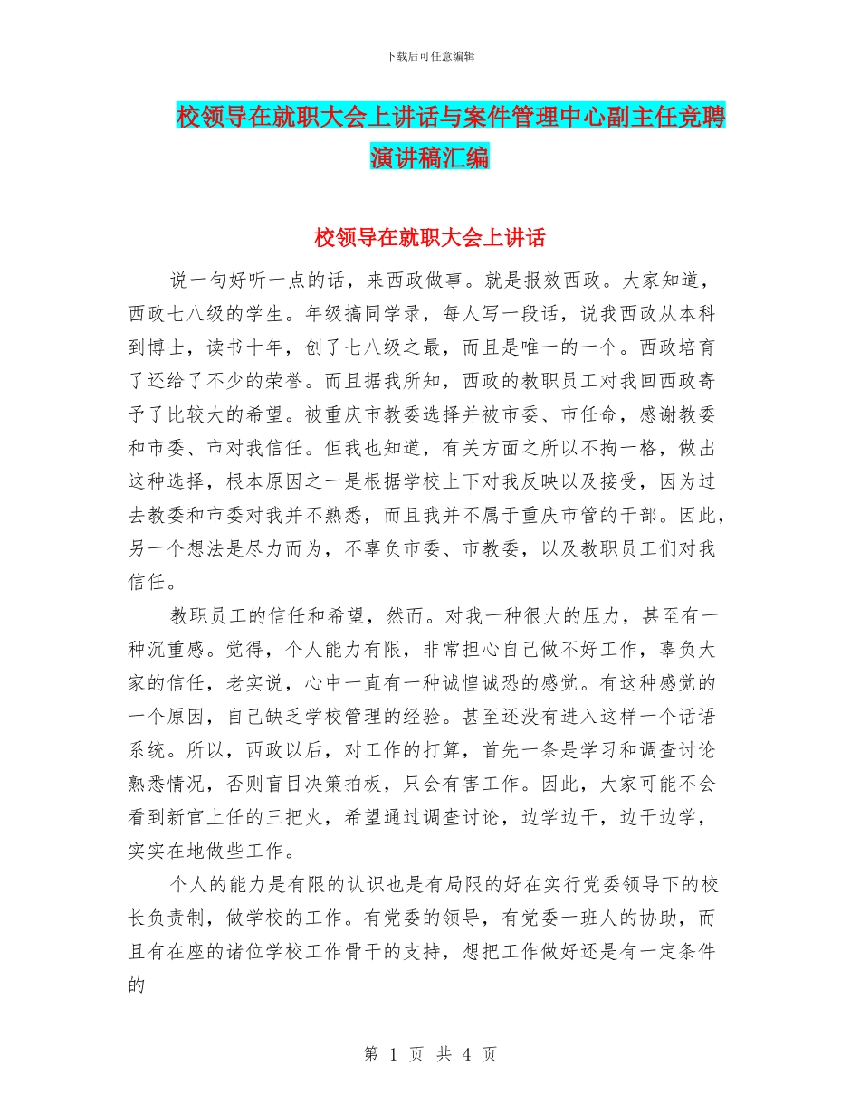 校领导在就职大会上讲话与案件管理中心副主任竞聘演讲稿汇编_第1页