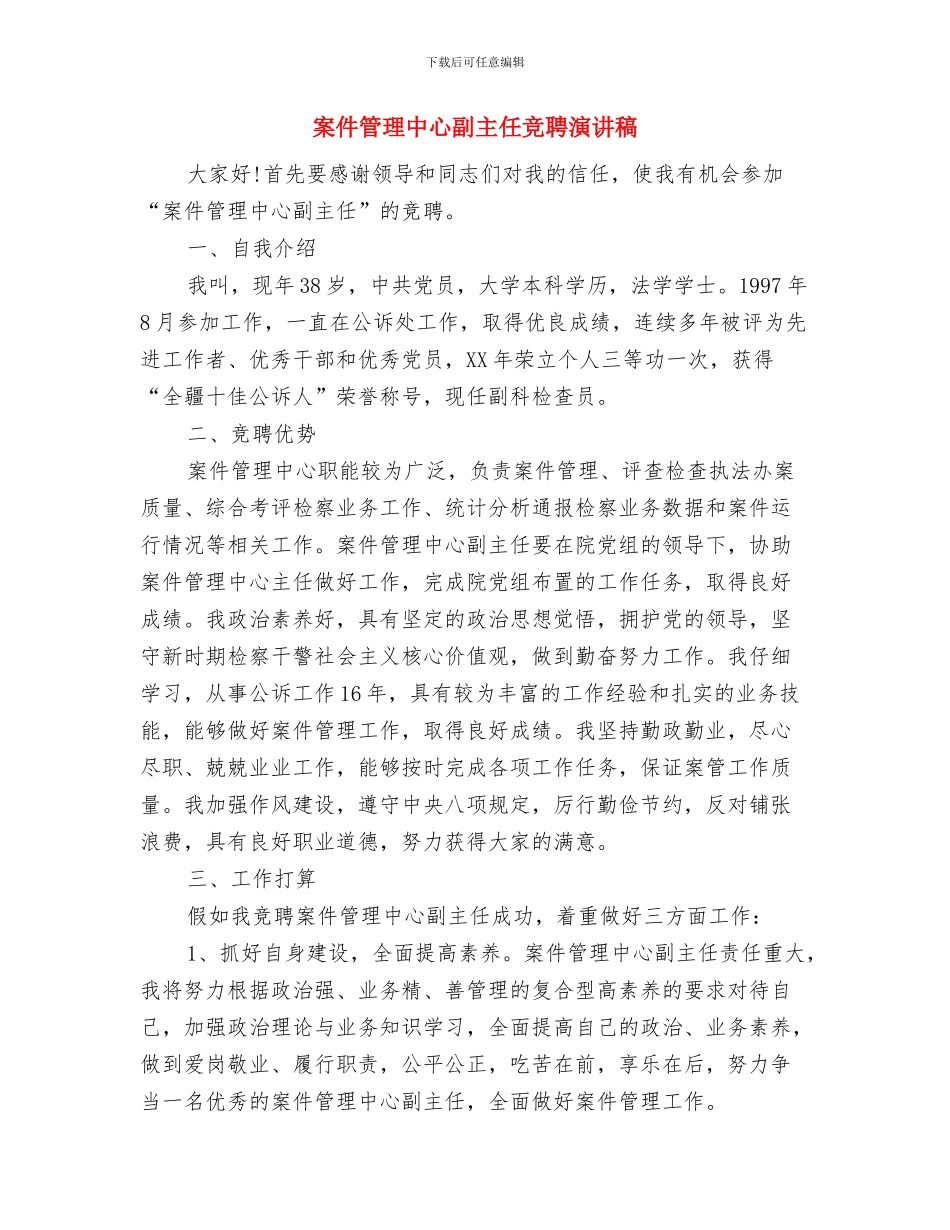 校领导在就职大会上讲话与案件管理中心副主任竞聘演讲稿汇编_第3页