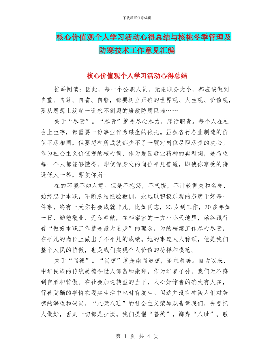 核心价值观个人学习活动心得总结与核桃冬季管理及防寒技术工作意见汇编_第1页