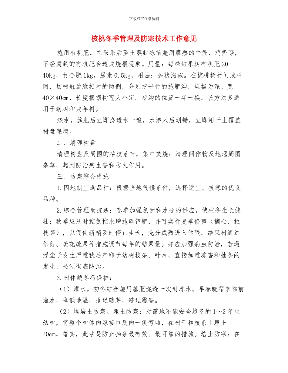 核心价值观个人学习活动心得总结与核桃冬季管理及防寒技术工作意见汇编_第3页