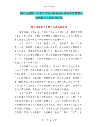 核心价值观个人学习活动心得总结与核桃冬季管理及防寒技术工作意见汇编