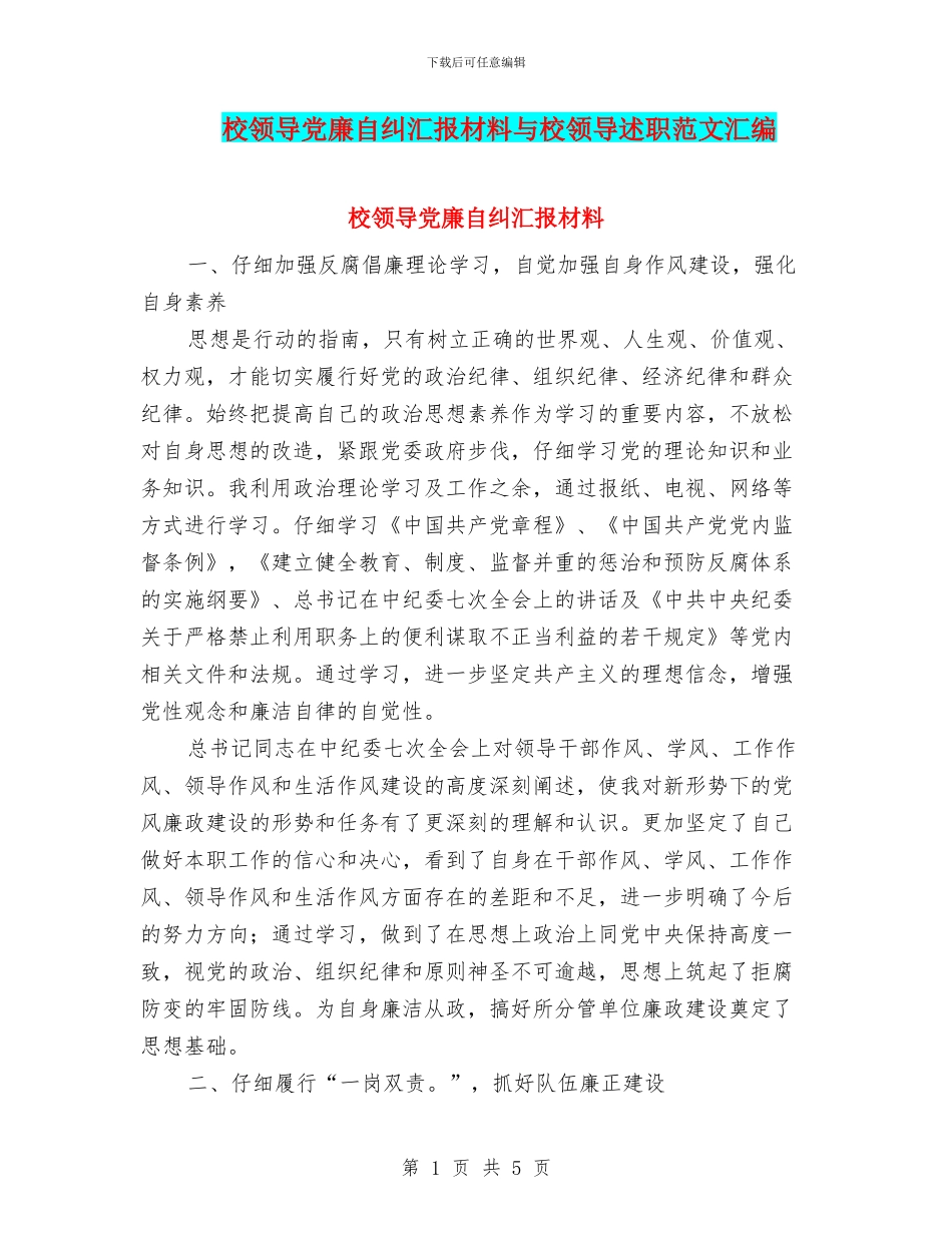 校领导党廉自纠汇报材料与校领导述职范文汇编_第1页