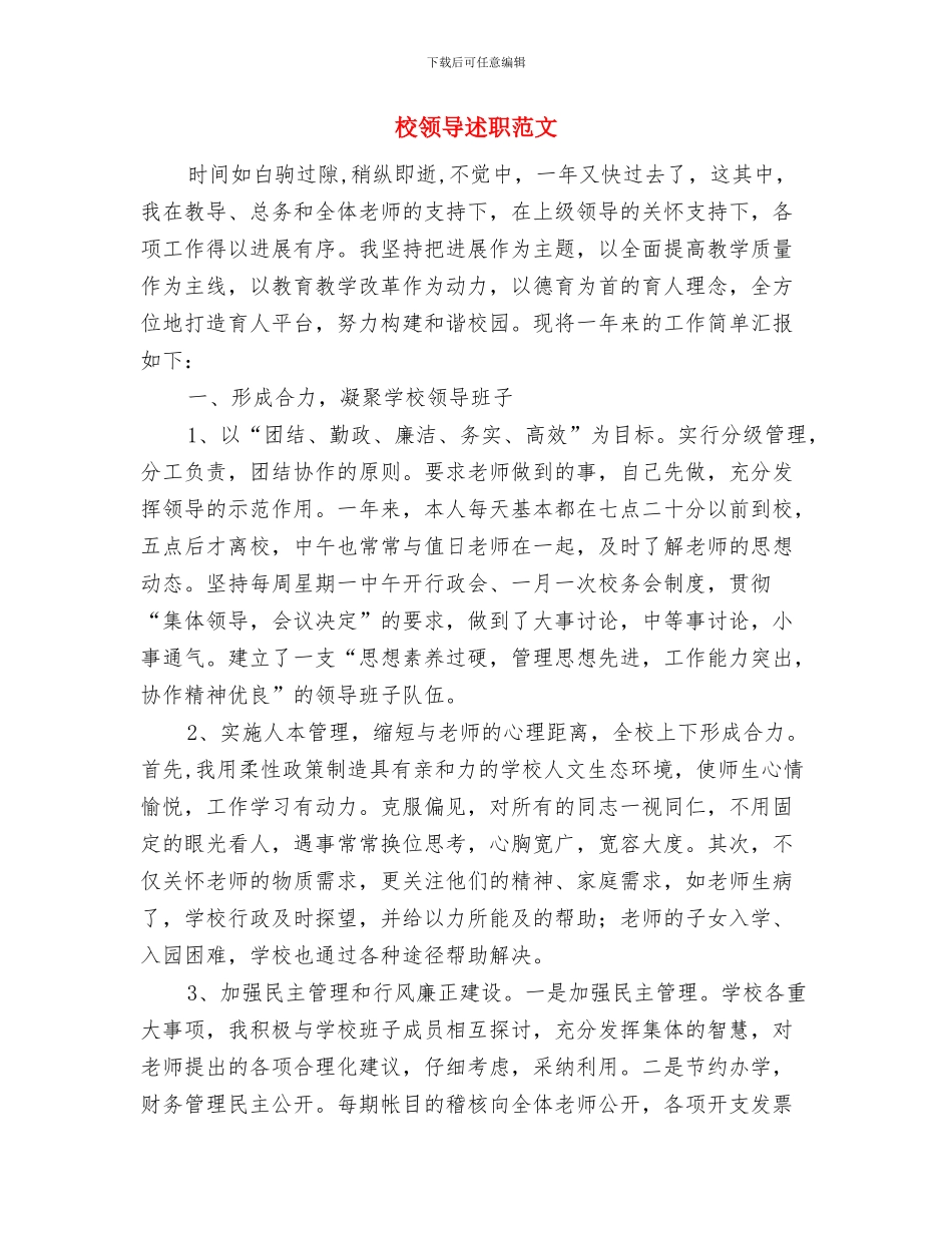 校领导党廉自纠汇报材料与校领导述职范文汇编_第3页