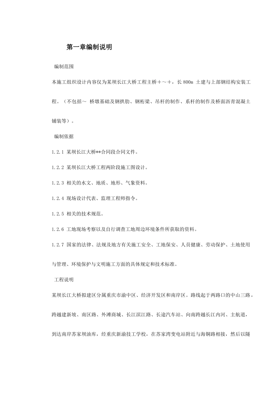 某坝长江大桥工程主桥施工组织设计(DOC254页)_第2页