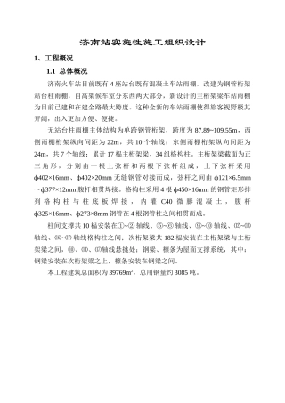 站台雨棚改造工程实施性施工组织设计