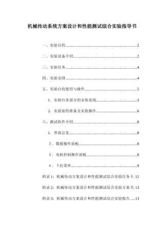 机械传动性能测试和系统方案设计