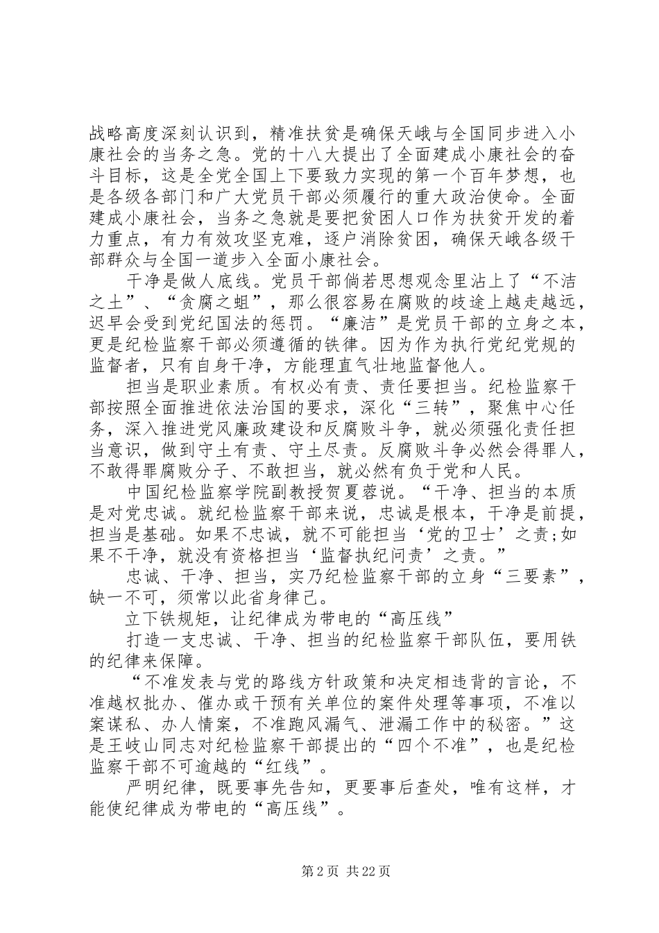 “三严三实”专题教育心得体会(纪检干部)_第2页