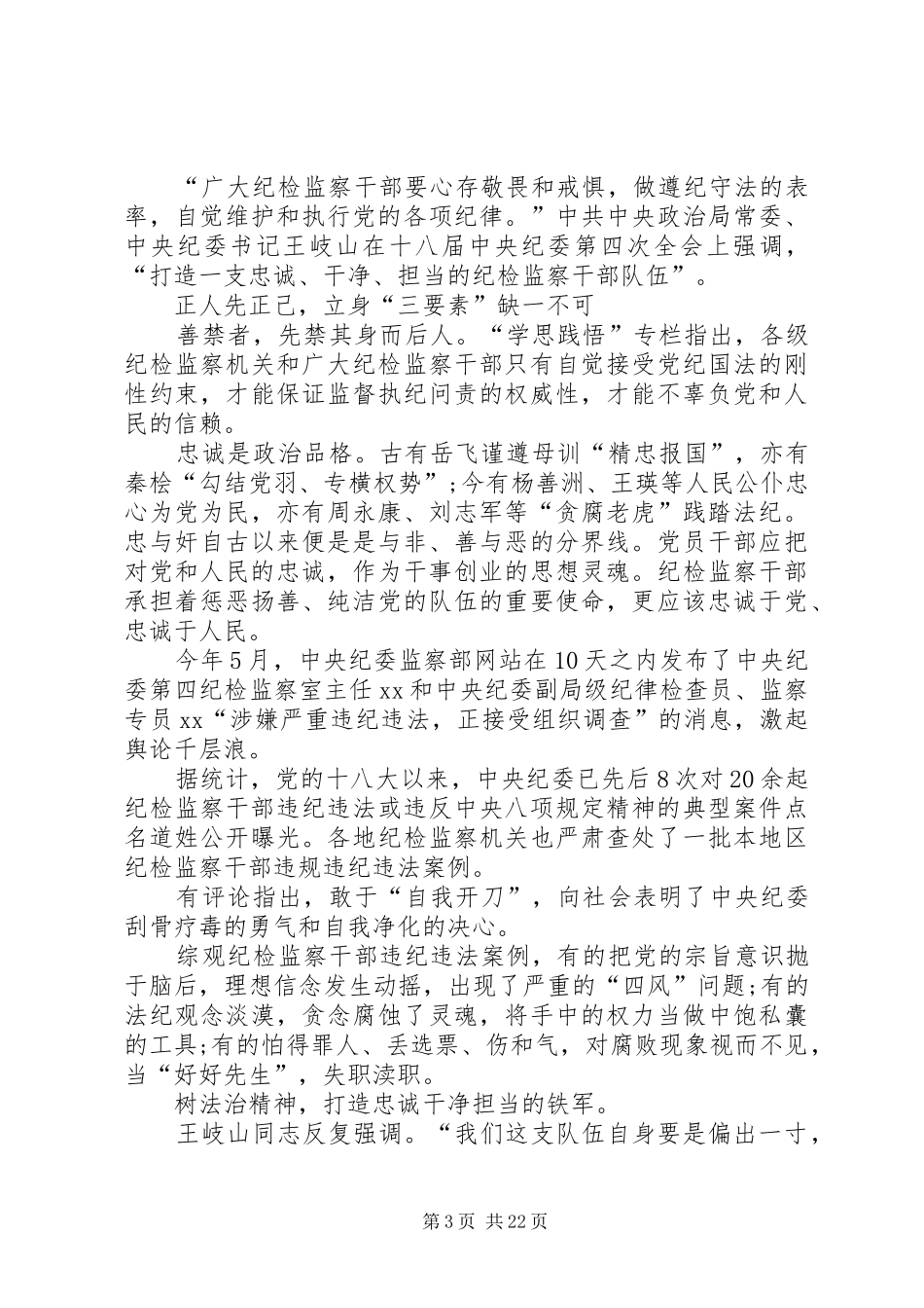 “三严三实”专题教育心得体会(纪检干部)_第3页