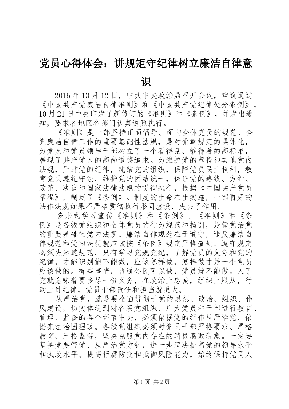 党员心得体会：讲规矩守纪律树立廉洁自律意识_第1页