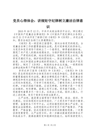 党员心得体会：讲规矩守纪律树立廉洁自律意识