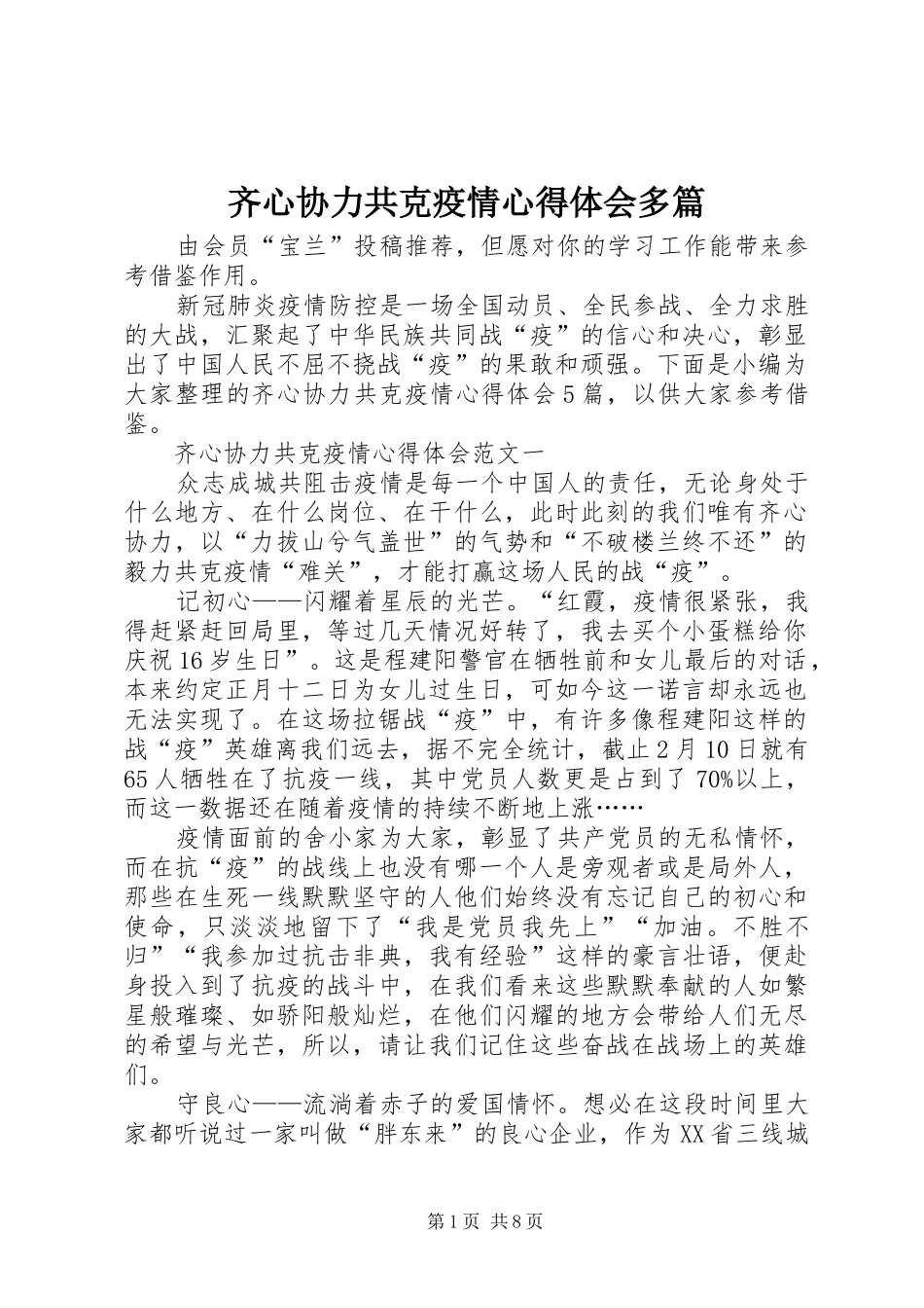 齐心协力共克疫情心得体会多篇_第1页