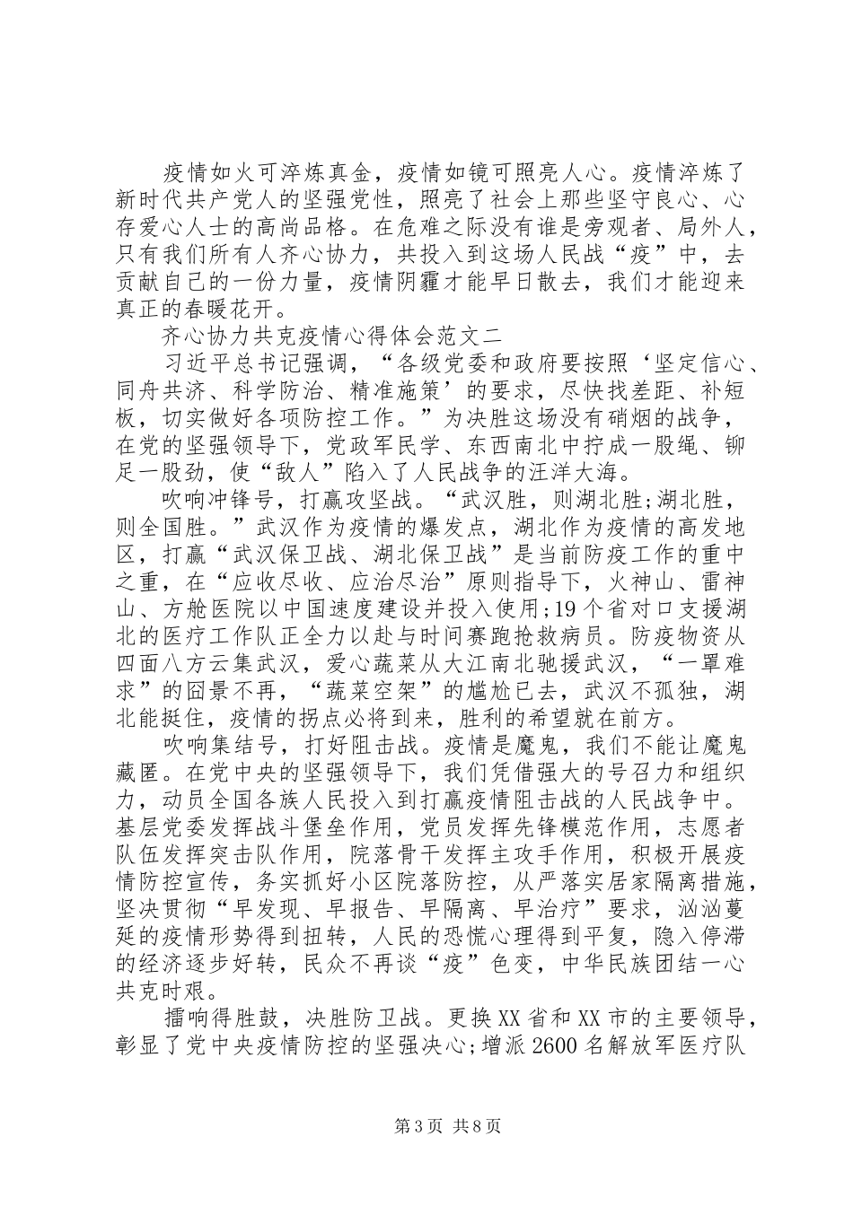 齐心协力共克疫情心得体会多篇_第3页