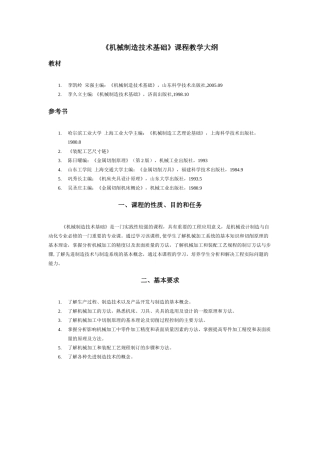 机械制造技术基础课程教学大纲(1)