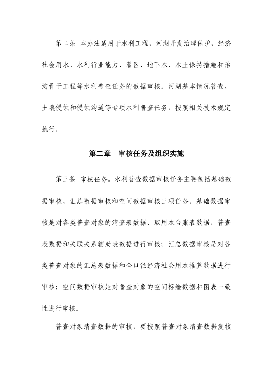 第一次全国水利普查数据审核办法final-0308[1]_第2页