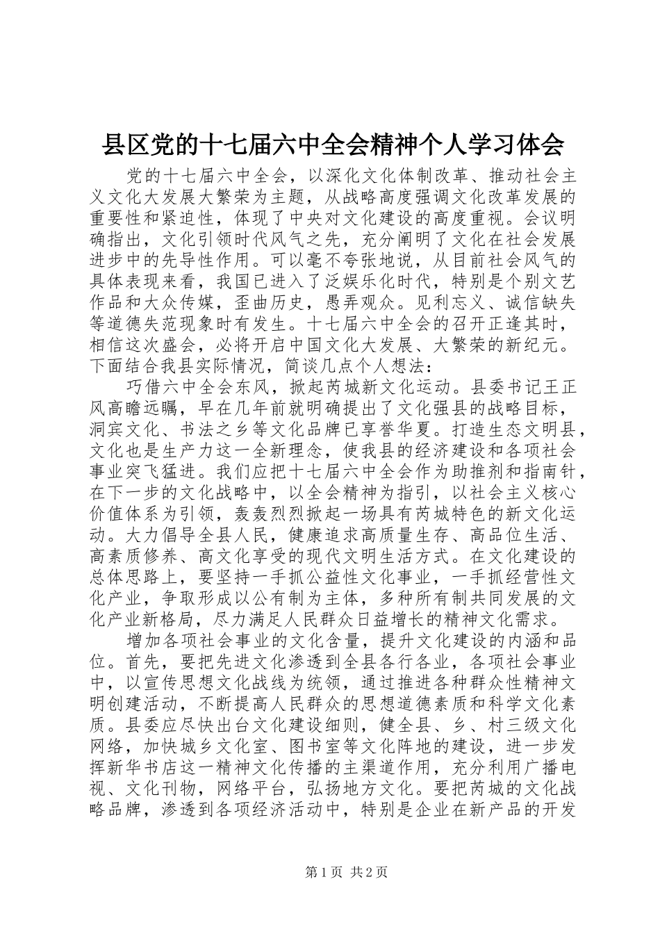 县区党的十七届六中全会精神个人学习体会_第1页