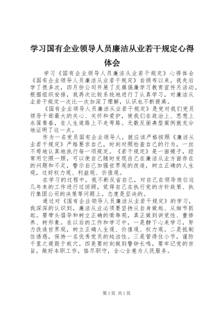 学习国有企业领导人员廉洁从业若干规定心得体会