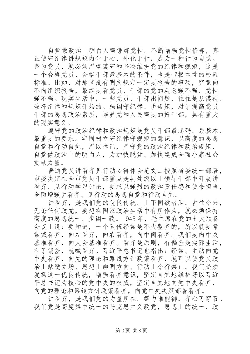 普通党员讲看齐见行动心得体会_第2页