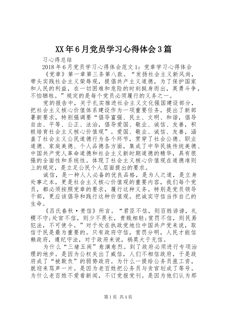 XX年6月党员学习心得体会3篇_第1页