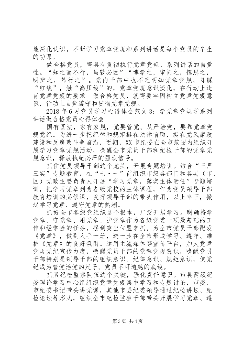 XX年6月党员学习心得体会3篇_第3页