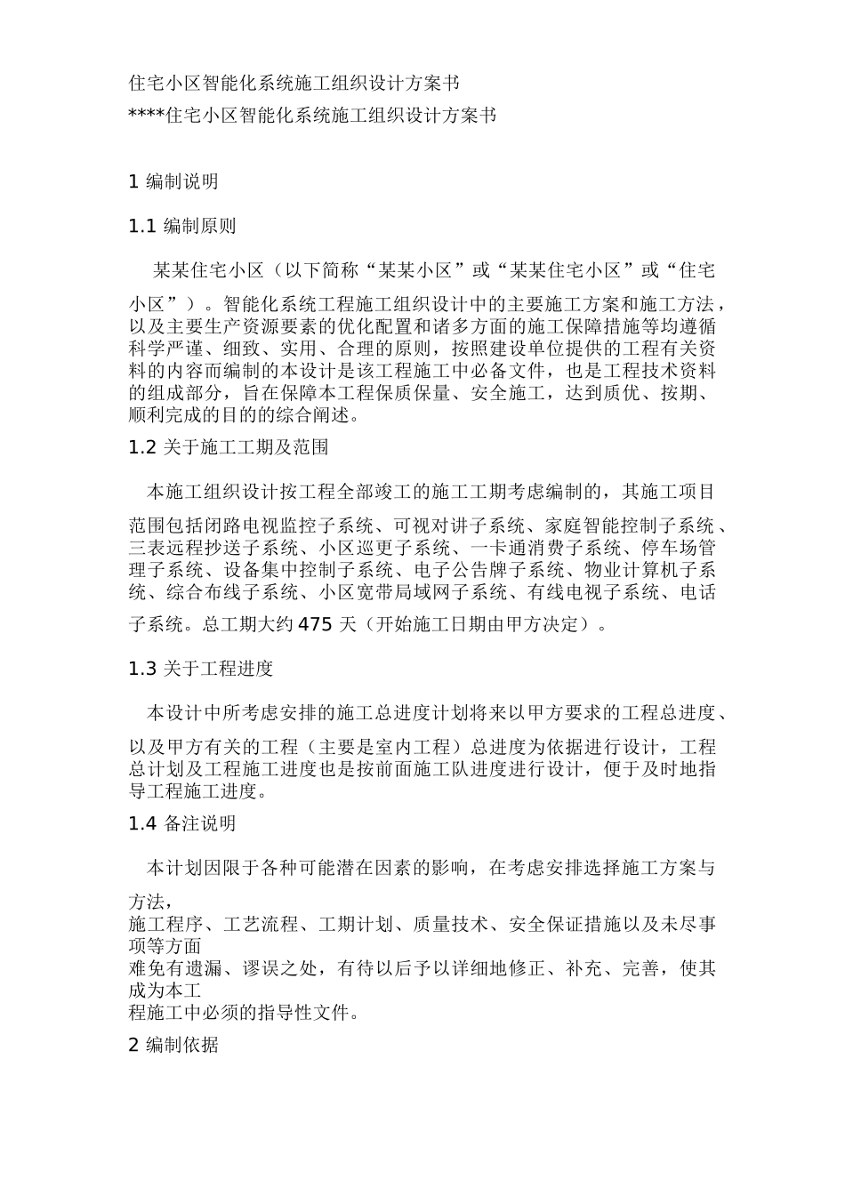 某住宅小区智能化系统施工组织设计方案_第1页