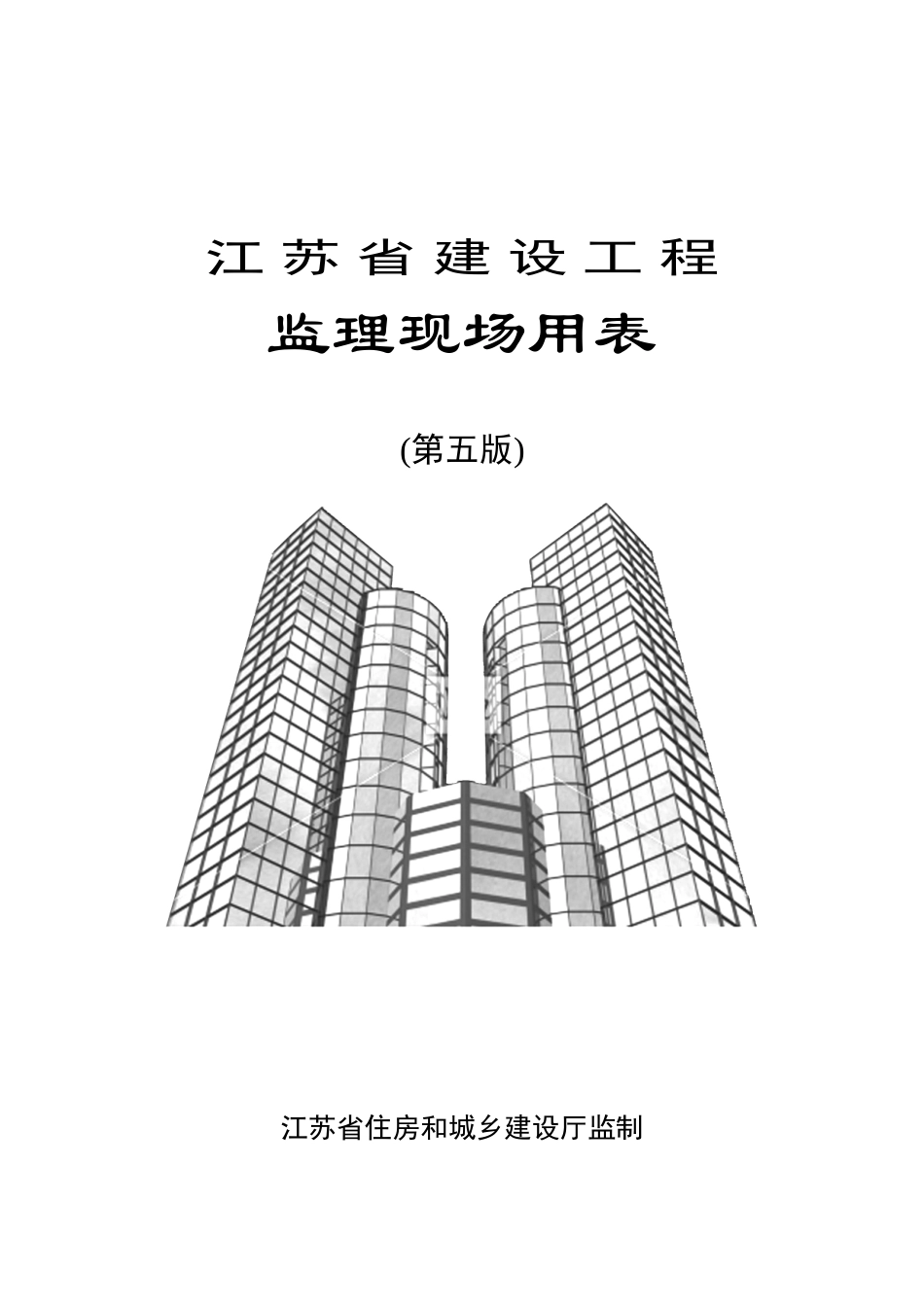 江苏省建设工程监理现场用表(第五版)[1]_第1页