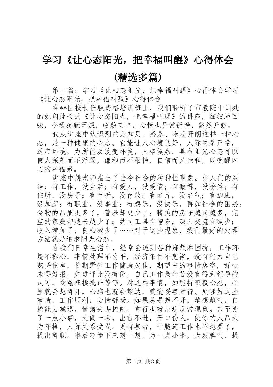 学习《让心态阳光，把幸福叫醒》心得体会(精选多篇)_第1页