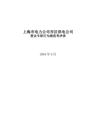 上海市电力公司市区供电公司营业专职行为规范考评表
