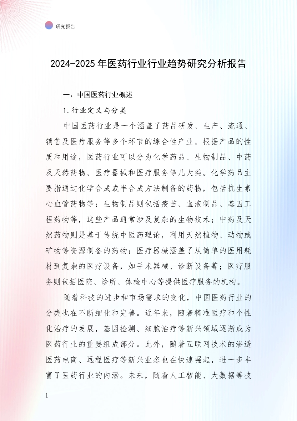 2024-2025年医药行业行业趋势研究分析报告_第1页