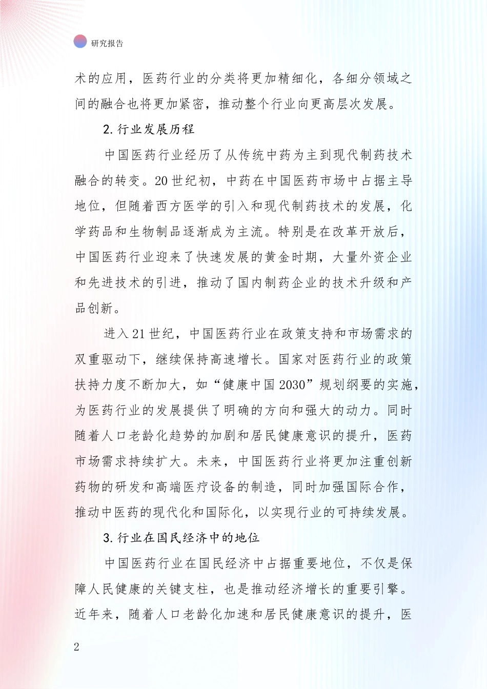 2024-2025年医药行业行业趋势研究分析报告_第2页