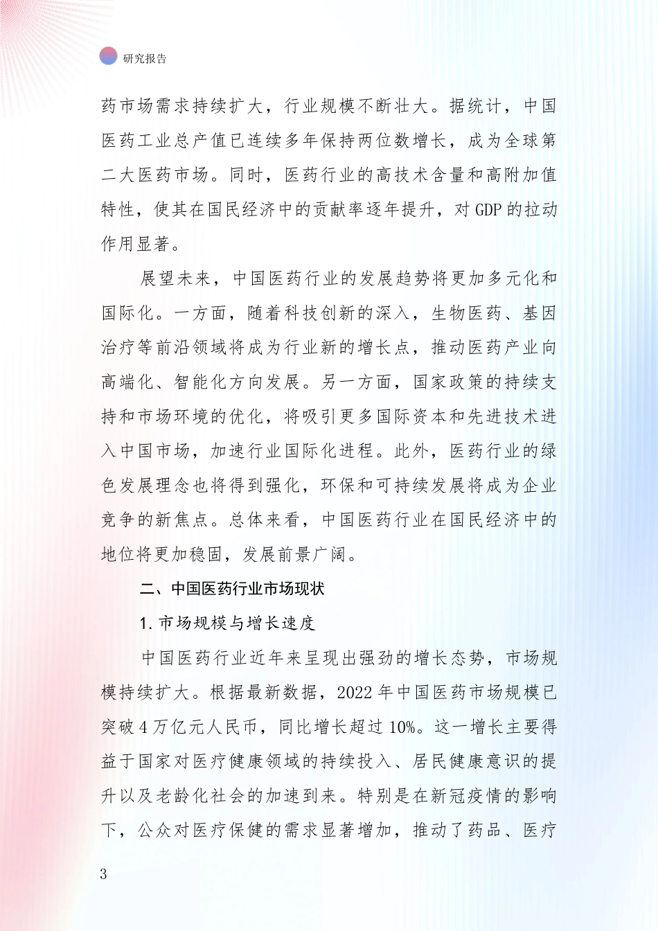 2024-2025年医药行业行业趋势研究分析报告_第3页